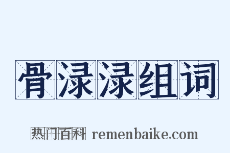 骨渌渌组词是什么意思的图片